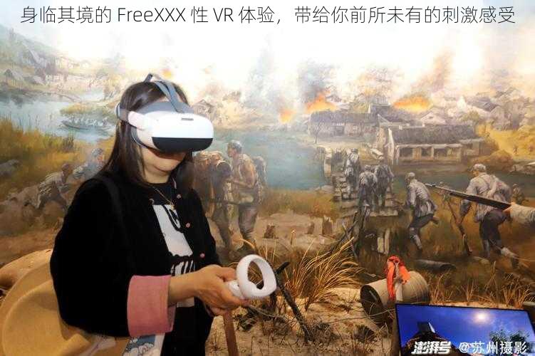 身临其境的 FreeXXX 性 VR 体验，带给你前所未有的刺激感受