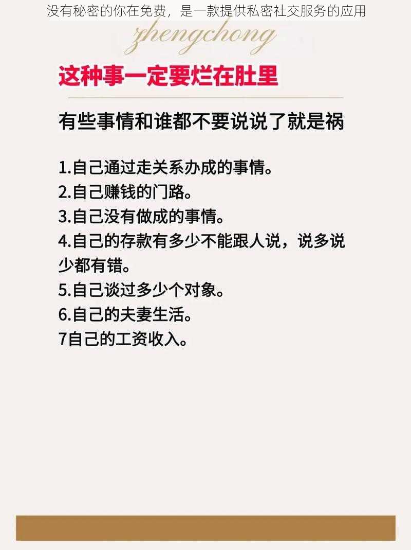 没有秘密的你在免费，是一款提供私密社交服务的应用