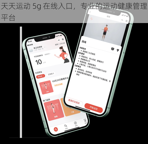 天天运动 5g 在线入口，专业的运动健康管理平台