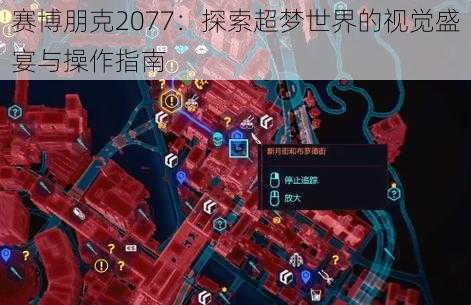 赛博朋克2077：探索超梦世界的视觉盛宴与操作指南