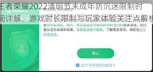 王者荣耀2022清明节未成年防沉迷限制时间详解：游戏时长限制与玩家体验关注点解析