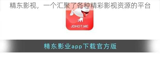 精东影视，一个汇聚了各种精彩影视资源的平台