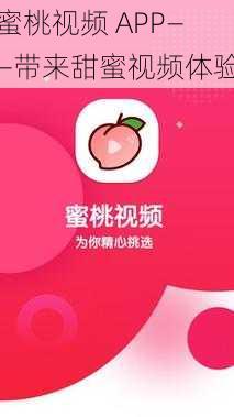 蜜桃视频 APP——带来甜蜜视频体验