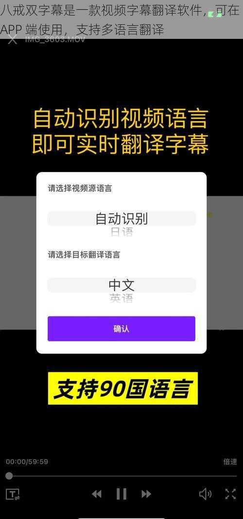 八戒双字幕是一款视频字幕翻译软件，可在 APP 端使用，支持多语言翻译