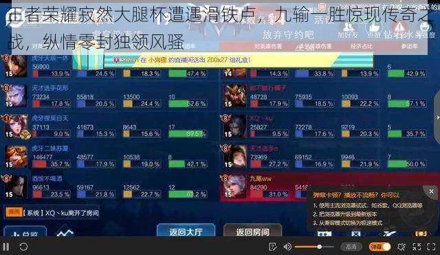 王者荣耀寂然大腿杯遭遇滑铁卢，九输一胜惊现传奇之战，纵情零封独领风骚