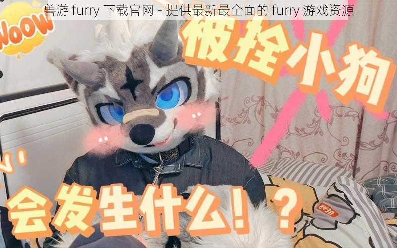 兽游 furry 下载官网 - 提供最新最全面的 furry 游戏资源