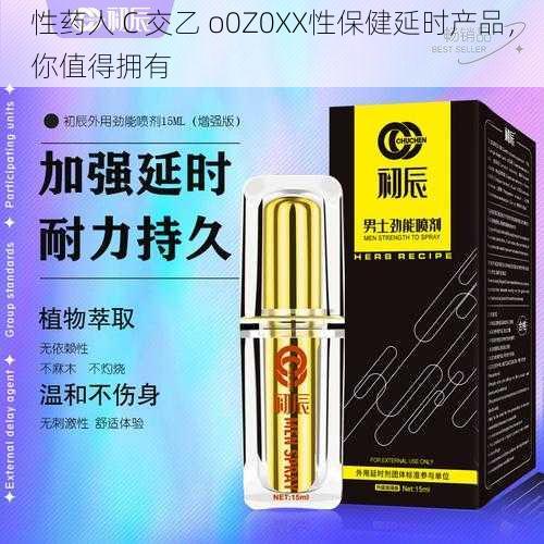 性药人 C 交乙 o0Z0XX性保健延时产品，你值得拥有