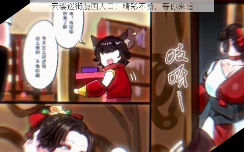 云缨巡街漫画入口：精彩不断，等你来追