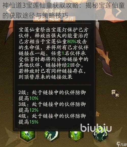 神仙道3宝莲仙童获取攻略：揭秘宝莲仙童的获取途径与策略技巧