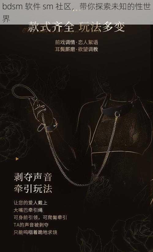 bdsm 软件 sm 社区，带你探索未知的性世界