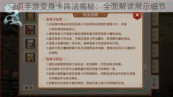 问道手游变身卡阵法揭秘：全面解读展示细节