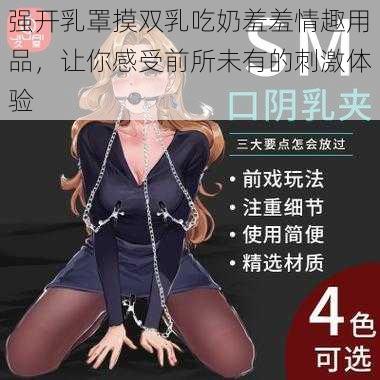 强开乳罩摸双乳吃奶羞羞情趣用品，让你感受前所未有的刺激体验