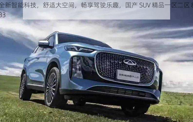 全新智能科技，舒适大空间，畅享驾驶乐趣，国产 SUV 精品一区二区 883