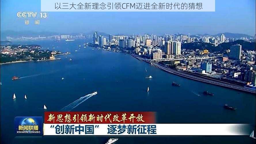 以三大全新理念引领CFM迈进全新时代的猜想