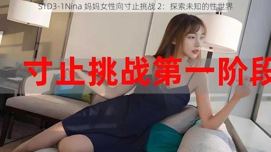 S1D3-1Nina 妈妈女性向寸止挑战 2：探索未知的性世界