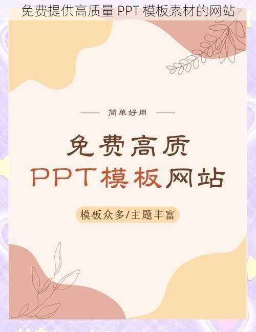 免费提供高质量 PPT 模板素材的网站