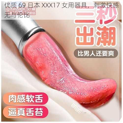 优质 69 日本 XXX17 女用器具，刺激快感无与伦比