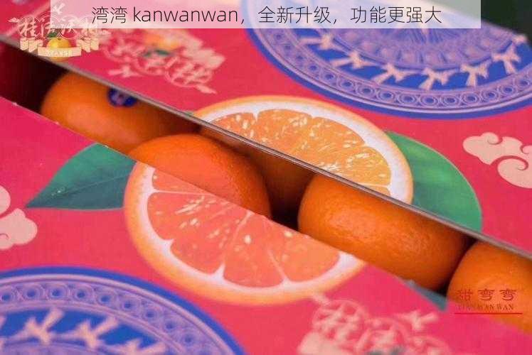 湾湾 kanwanwan，全新升级，功能更强大