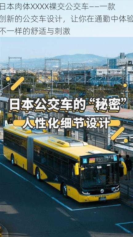 日本肉体XXXX裸交公交车——一款创新的公交车设计，让你在通勤中体验不一样的舒适与刺激