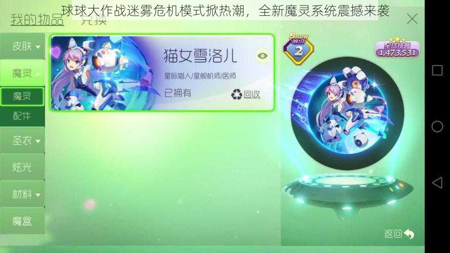 球球大作战迷雾危机模式掀热潮，全新魔灵系统震撼来袭