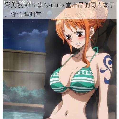 娜美被 X18 禁 Naruto 堂出品的同人本子，你值得拥有