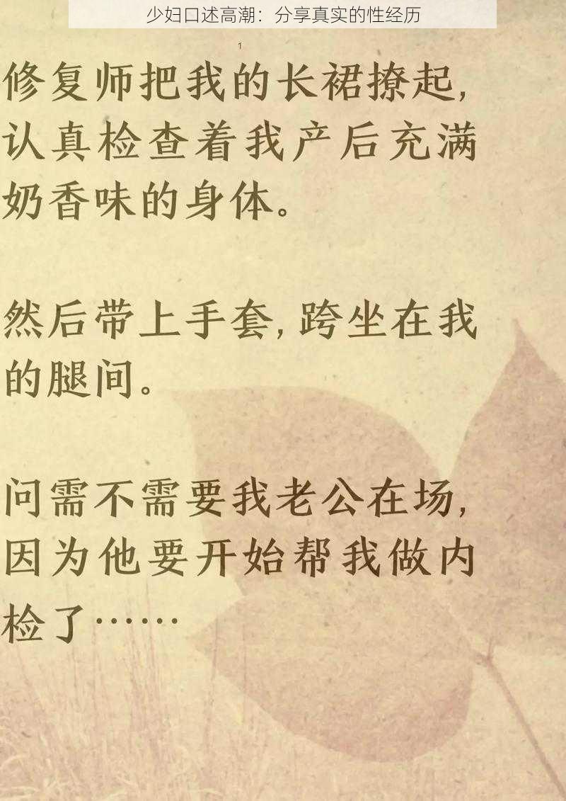 少妇口述高潮：分享真实的性经历