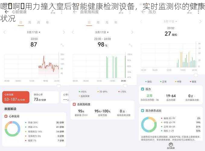 嗯⋯啊⋯用力撞入皇后智能健康检测设备，实时监测你的健康状况