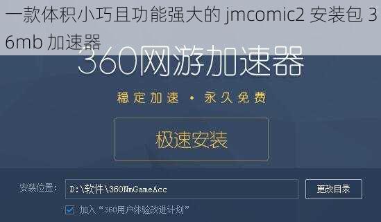 一款体积小巧且功能强大的 jmcomic2 安装包 36mb 加速器