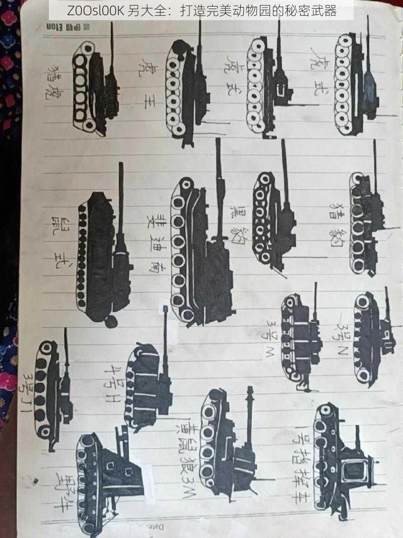 Z0Osl00K 另大全：打造完美动物园的秘密武器