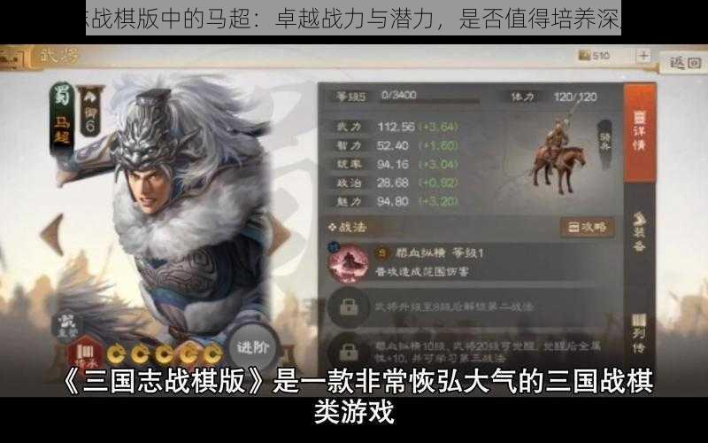 三国志战棋版中的马超：卓越战力与潜力，是否值得培养深度探究