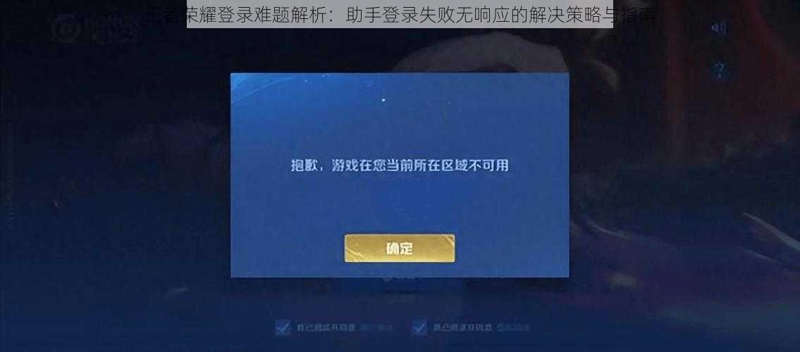 王者荣耀登录难题解析：助手登录失败无响应的解决策略与指南