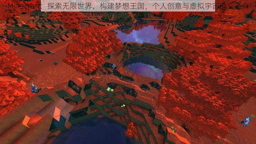 Minecraft：探索无限世界，构建梦想王国，个人创意与虚拟宇宙的交汇点