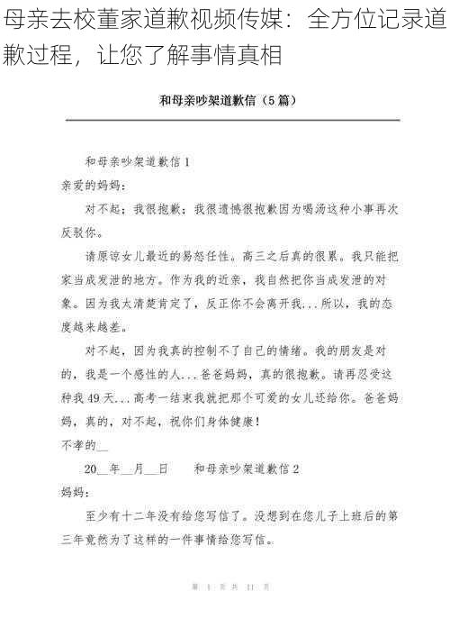 母亲去校董家道歉视频传媒：全方位记录道歉过程，让您了解事情真相