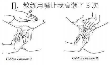 []，教练用嘴让我高潮了 3 次