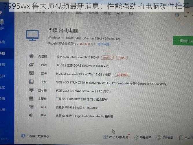 7995wx 鲁大师视频最新消息：性能强劲的电脑硬件推荐