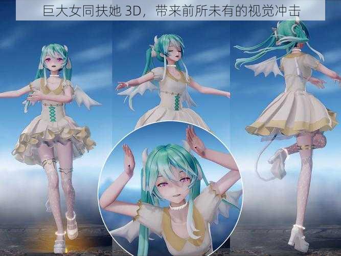 巨大女同扶她 3D，带来前所未有的视觉冲击