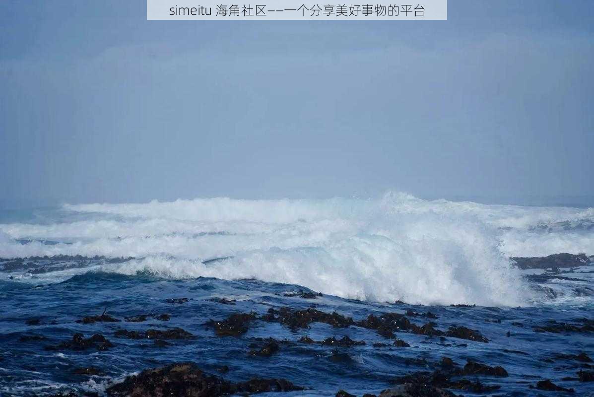 simeitu 海角社区——一个分享美好事物的平台