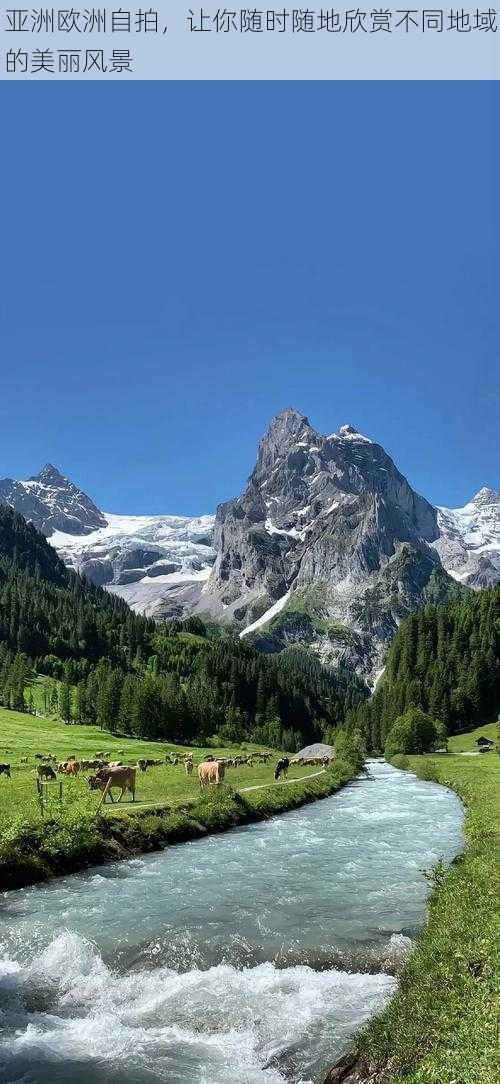 亚洲欧洲自拍，让你随时随地欣赏不同地域的美丽风景