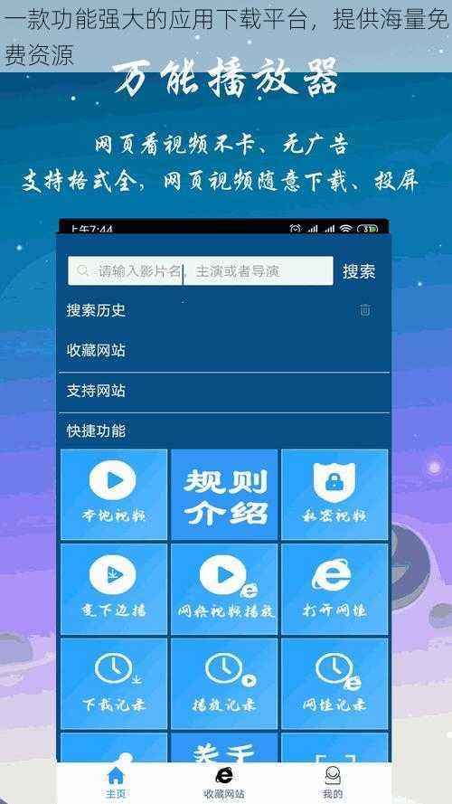 一款功能强大的应用下载平台，提供海量免费资源