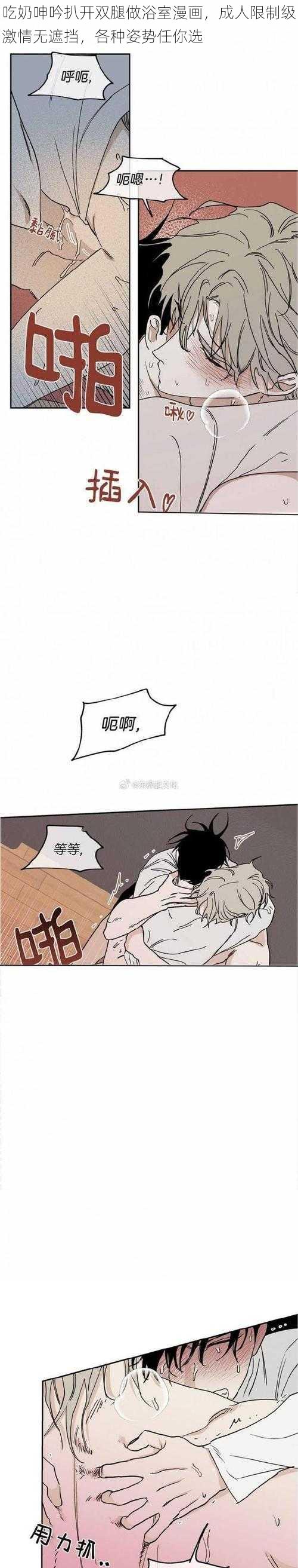 吃奶呻吟扒开双腿做浴室漫画，成人限制级激情无遮挡，各种姿势任你选