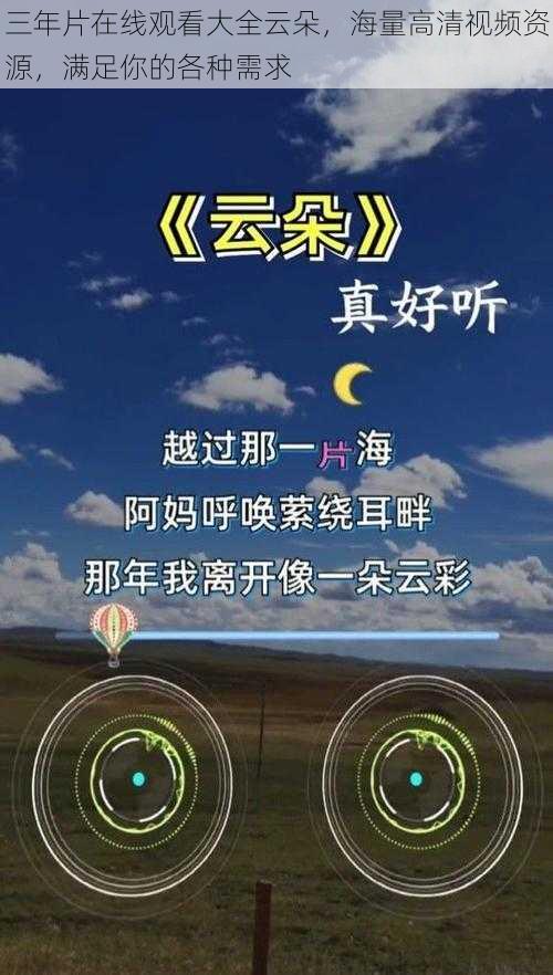 三年片在线观看大全云朵，海量高清视频资源，满足你的各种需求