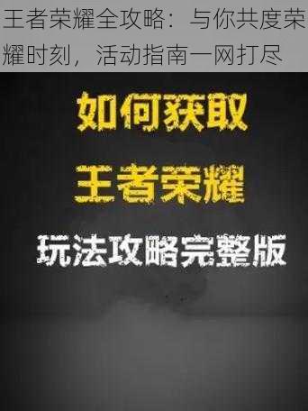 王者荣耀全攻略：与你共度荣耀时刻，活动指南一网打尽