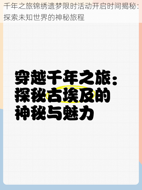 千年之旅锦绣遗梦限时活动开启时间揭秘：探索未知世界的神秘旅程