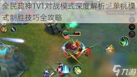 全民超神1V1对战模式深度解析：单挑模式制胜技巧全攻略