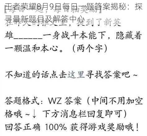 王者荣耀8月9日每日一题答案揭秘：探寻最新题目及解答中心