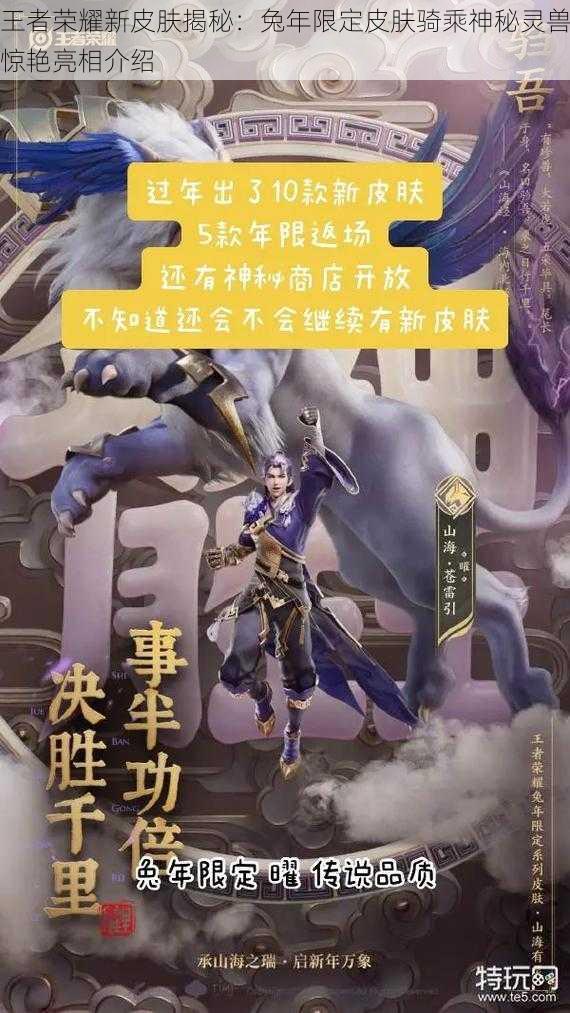 王者荣耀新皮肤揭秘：兔年限定皮肤骑乘神秘灵兽惊艳亮相介绍