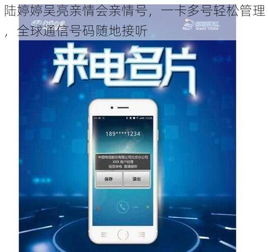 陆婷婷吴亮亲情会亲情号，一卡多号轻松管理，全球通信号码随地接听