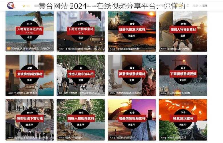 黄台网站 2024——在线视频分享平台，你懂的