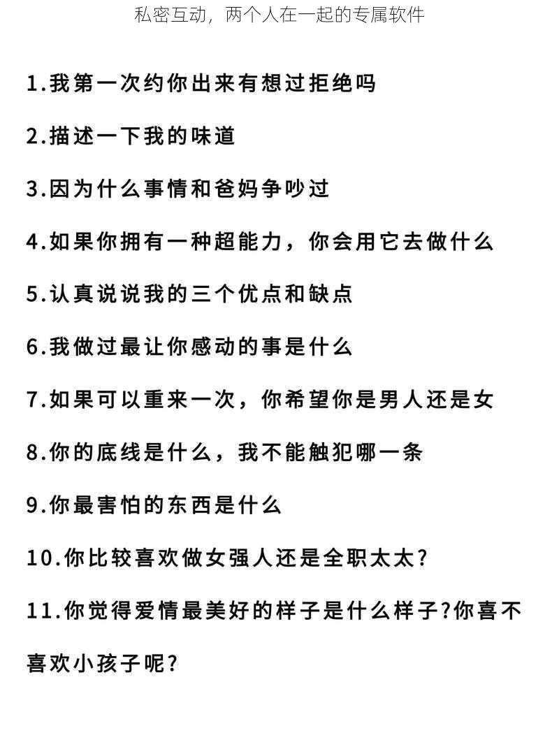 私密互动，两个人在一起的专属软件