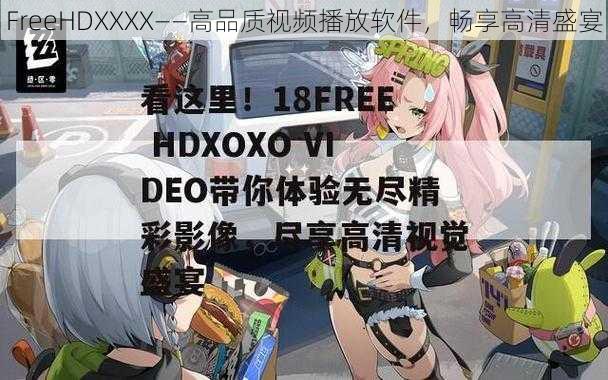 FreeHDXXXX——高品质视频播放软件，畅享高清盛宴